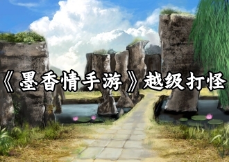 建议越级打怪的版本来啦！