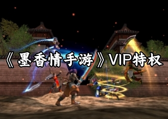 免费特权获取方式一览